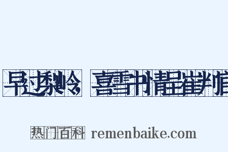 早过梨岭，喜雪书情呈崔判官是什么意思的图片